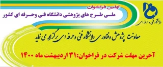 اولین فراخوان ملی طرح های پژوهشی دانشگاه فنی و حرفه ای