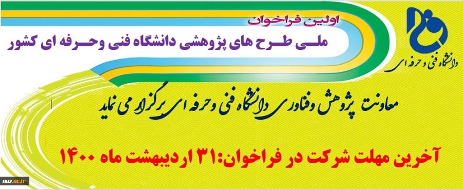 اولین فراخوان ملی طرح های پژوهشی دانشگاه فنی و حرفه ای  2