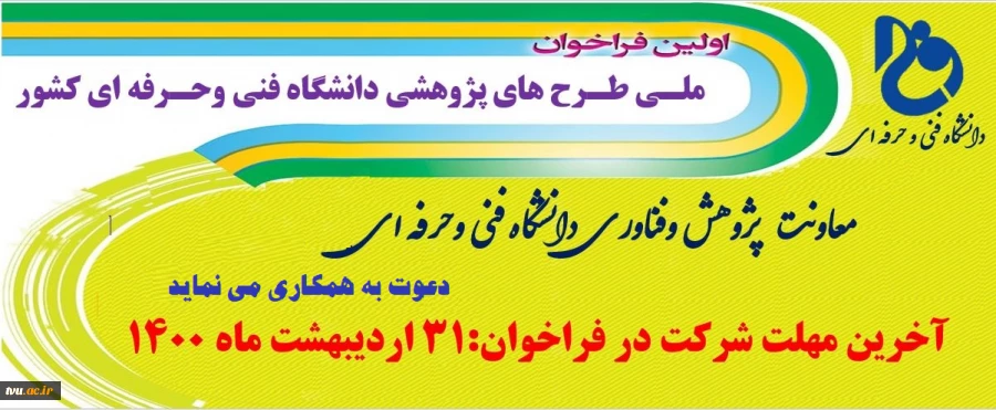 اولین فراخوان ملی طرح های پژوهشی دانشگاه فنی و حرفه ای کشور  2