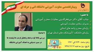 وبینار تخصصی معاونت آموزشی دانشگاه فنی و حرفه ای