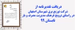 اهدا تقدیرنامه شرکت توزیع برق شهرستان اصفهان به دانشکده فنی شهید مهاجر اصفهان  2