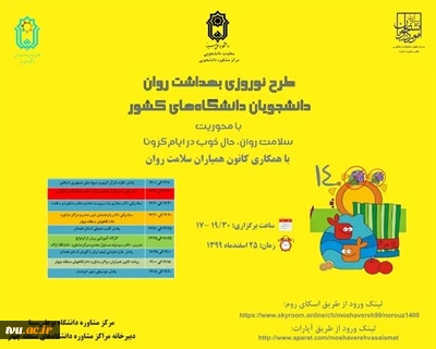 طرح نوروزی بهداشت روان دانشجویان کشور آغاز شد 2