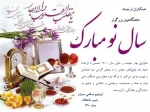 پیام تبریک دکتر صالحی عمران بمناسبت آغاز سال نو 2