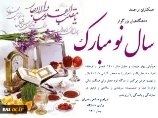 پیام تبریک دکتر صالحی عمران بمناسبت آغاز سال نو