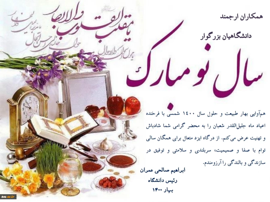 پیام تبریک دکتر صالحی عمران بمناسبت آغاز سال نو 2