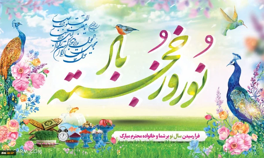 متن پیام ریاست دانشگاه فنی و حرفه ای استان چهار محال و بختیاری به مناسبت فرا رسیدن عید نوروز 1400 2