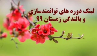 لینک دوره های توانمندسازی و بالندگی