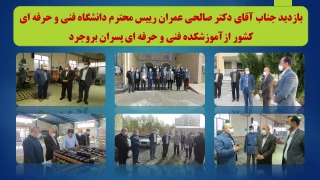 بازدید دکتر صالحی عمران،رییس دانشگاه فنی و حرفه ای کشور از آموزشکده فنی و حرفه ای پسران بروجرد