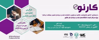 برگزاری چهل و سومین دوره ی توانمند سازی سرمایه های انسانی رویداد کارنو با همکاری « کانون شکوفایی خلاقیت و نوآوری آموزشکده فنی و حرفه ای شهید بهشتی اردکان