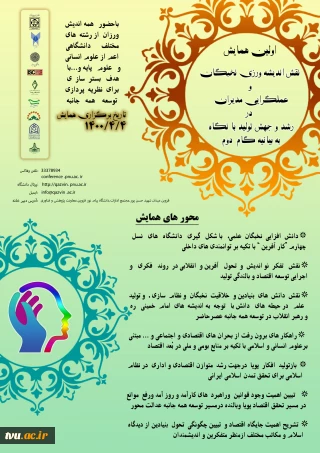 اولین همایش نقش اندیشه ورزی نخبگان و عملگرایی مدیران در رشد و جهش تولید با نگاه به بیانیه گام دوم