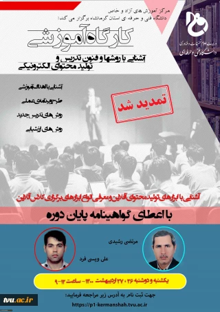 اطلاعیه سوم / فراخوان ثبت نام  دوره آموزشی آشنایی با روش ها و فنون تدریس در فضای مجازی ( آموزش های  آزاد و خاص )