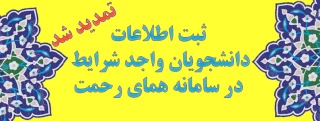ثبت اطلاعات دانشجویان در سامانه همای رحمت
