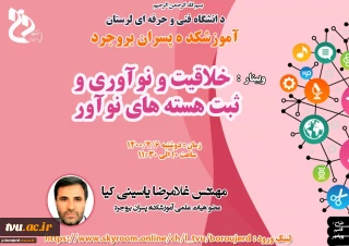 برگزاری وبینار خلاقیت، نوآوری و ثبت هسته های نوآور به میزبانی آموزشکده فنی و حرفه ای پسران بروجرد