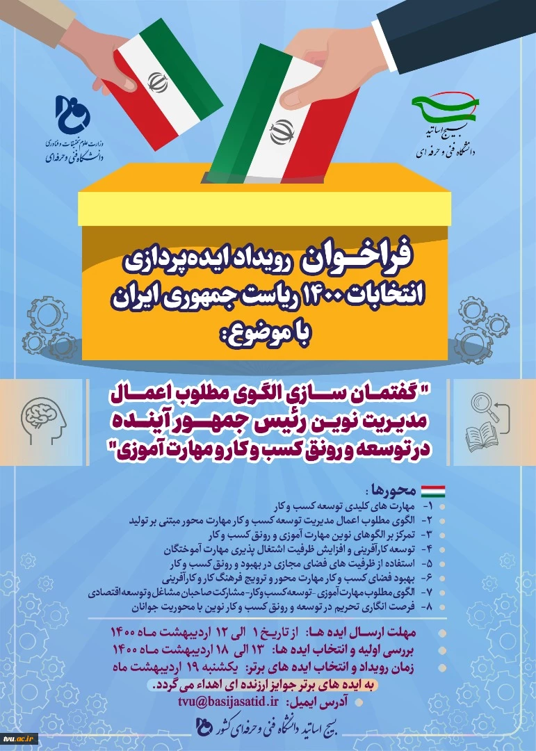به همت بسیج اساتید دانشگاه فنی و حرفه ای برگزار می شود 

فراخوان رویداد ایده پردازی انتخابات 1400 ریاست جمهوری ایران  2
