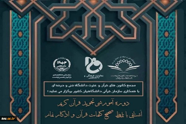به همت سازمان قرآنی دانشگاهیان/

برگزاری دوره آموزش تجوید ویژه دانشجویان، کارکنان و اساتید دانشگاه فنی و حرفه‌ای 2