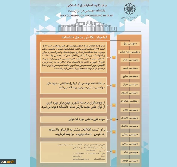 فراخوان نگارش مدخل دانشنامه مهندسی در ایران 3