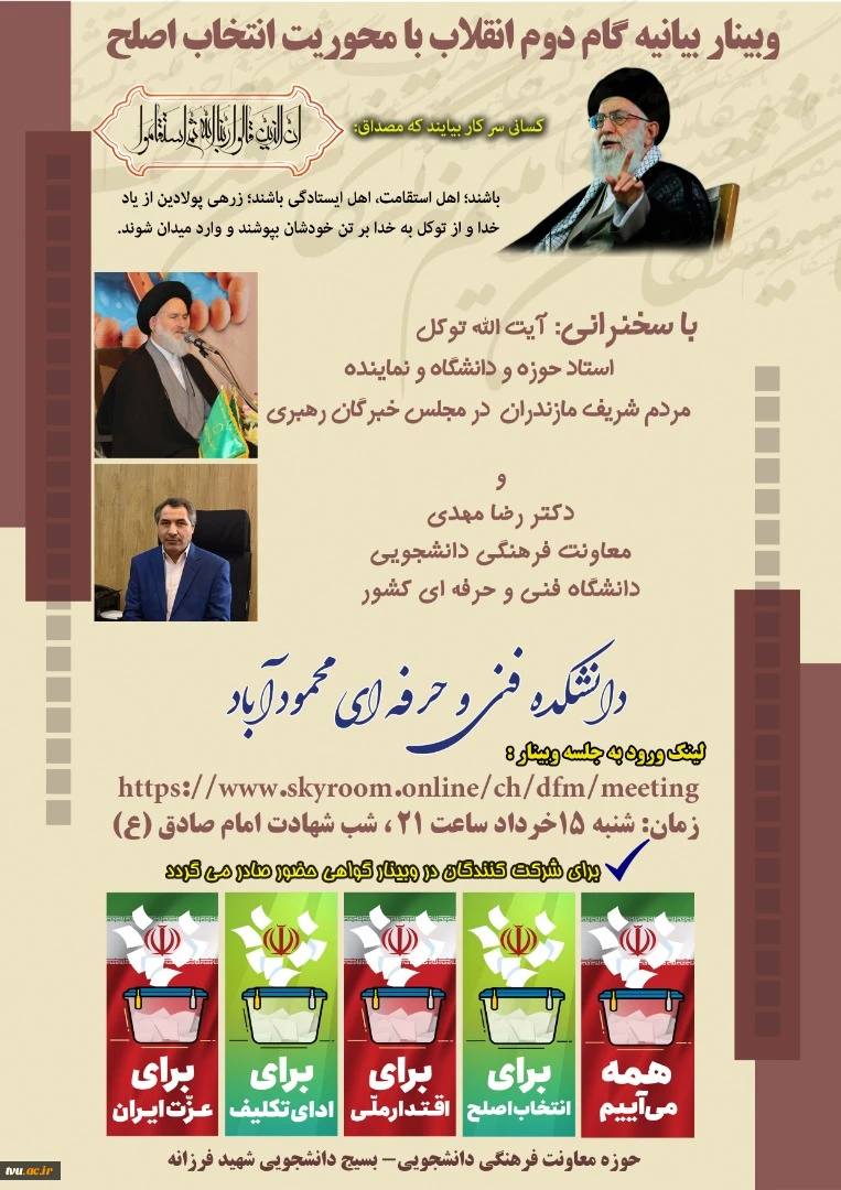 دکتر مهدی در وبینار بیانیه گام دوم انقلاب با محوریت انتخاب اصلح در دانشکده فنی و حرفه ای محمودآباد:
انتخابات امسال ایستگاهی آغازین برای اهداف و راهبردهای گام دوم انقلاب اسلامی ایران است.
 6