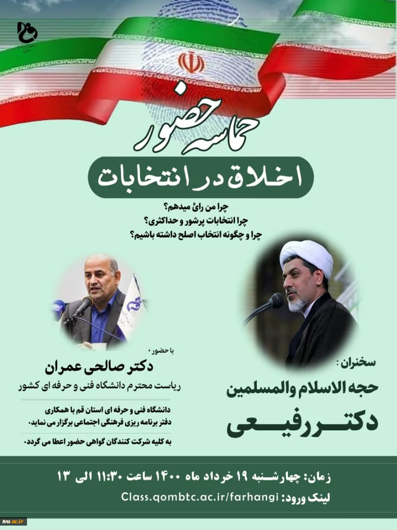 وبینار "اخلاق در انتخابات"
زمان: چهارشنبه 19 خردادماه 1400
ساعت ۱۱:۳۰ الی ۱۳
برای کلیه شرکت کنندگان گواهی حضور صادر خواهد شد.
لینک ورود: https://class.qombtc.ac.ir/farhangi 2