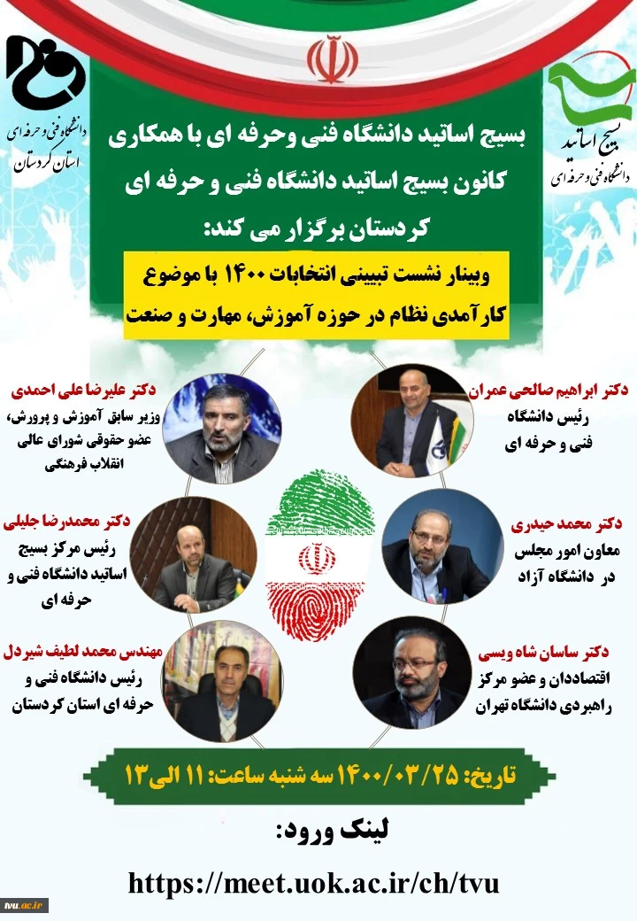 بسیج اساتید دانشگاه فنی وحرفه ای با همکاری دانشگاه فنی وحرفه ای کردستان برگزار می کند 2