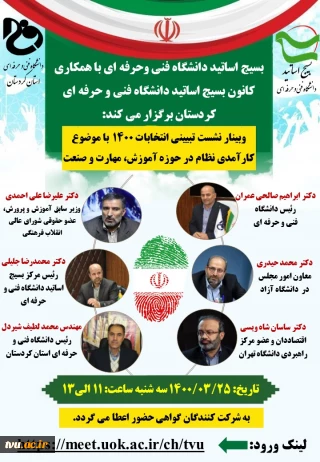 بسیج اساتید دانشگاه فنی وحرفه ای با همکاری دانشگاه فنی وحرفه ای کردستان برگزار می کند