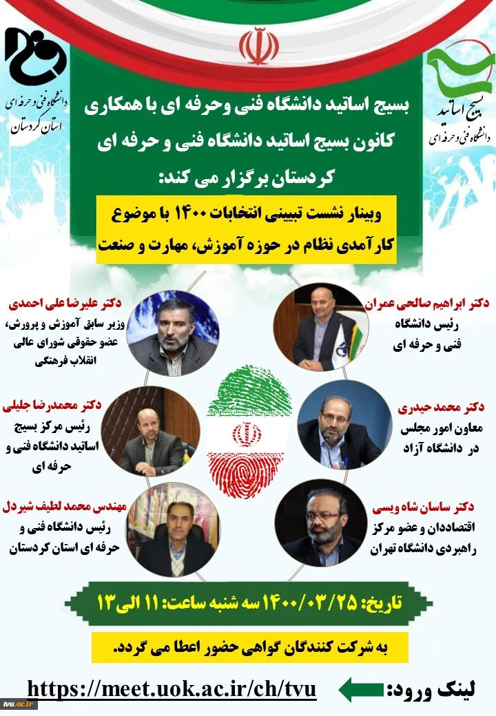 بسیج اساتید دانشگاه فنی وحرفه ای با همکاری دانشگاه فنی وحرفه ای کردستان برگزار می کند 2