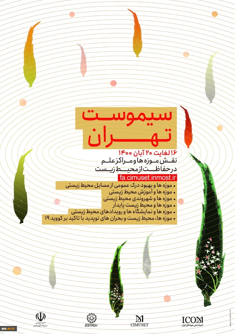 فراخوان چهل و هشتمین کنفرانس بین المللی سالانه موزه ها و مراکز علم - موزه ملی علوم و فناوری  2