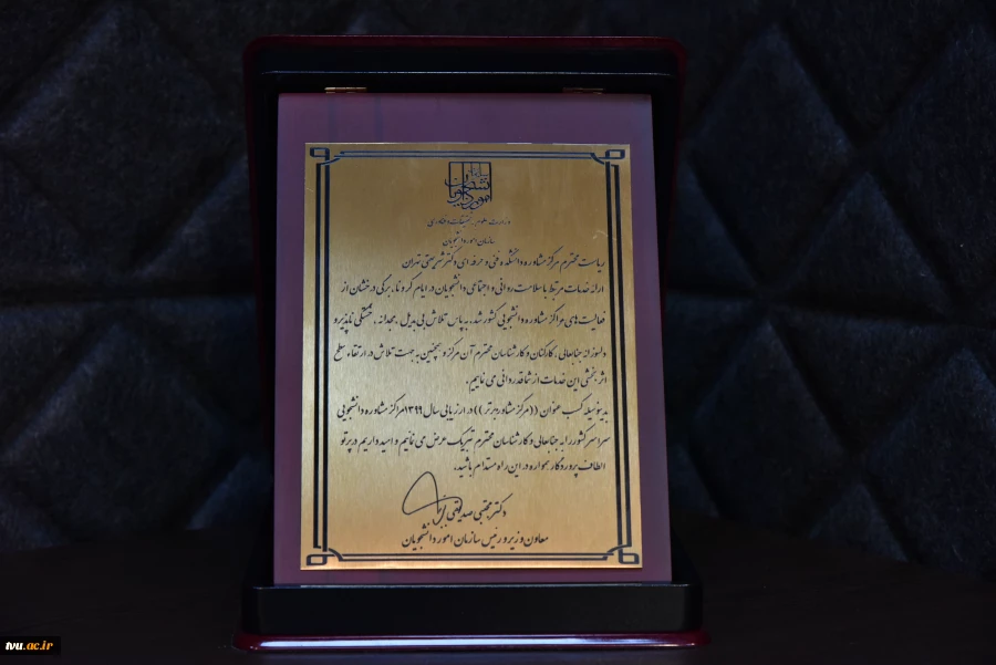 در سی و دومین گردهمایی روسای مراکز مشاوره دانشگاه ها و موسسات آموزش عالی رقم خورد

مراکز مشاوره دانشکده فنی وحرفه ای دختران دکتر شریعتی تهران " رتـبه  برتر" و دانشکده دختران نجف آباد اصفهان  "رتـبه نمونه را کسب کردند 2