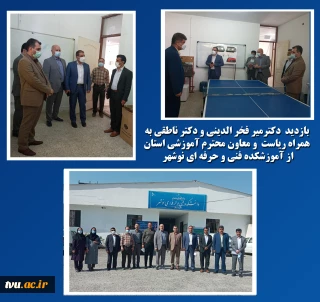 بازدید دکتر میر فخر الدینی معاون محترم آموزشی و جناب ناطقی مدیر کل خدمات آموزشی دانشگاه از آموزشکده پسران نوشهر