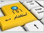 امکان استخدام مستقیم فارغ التحصیلان دانشگاه فنی و حرفه ای در سازمان هوافضای سپاه 2
