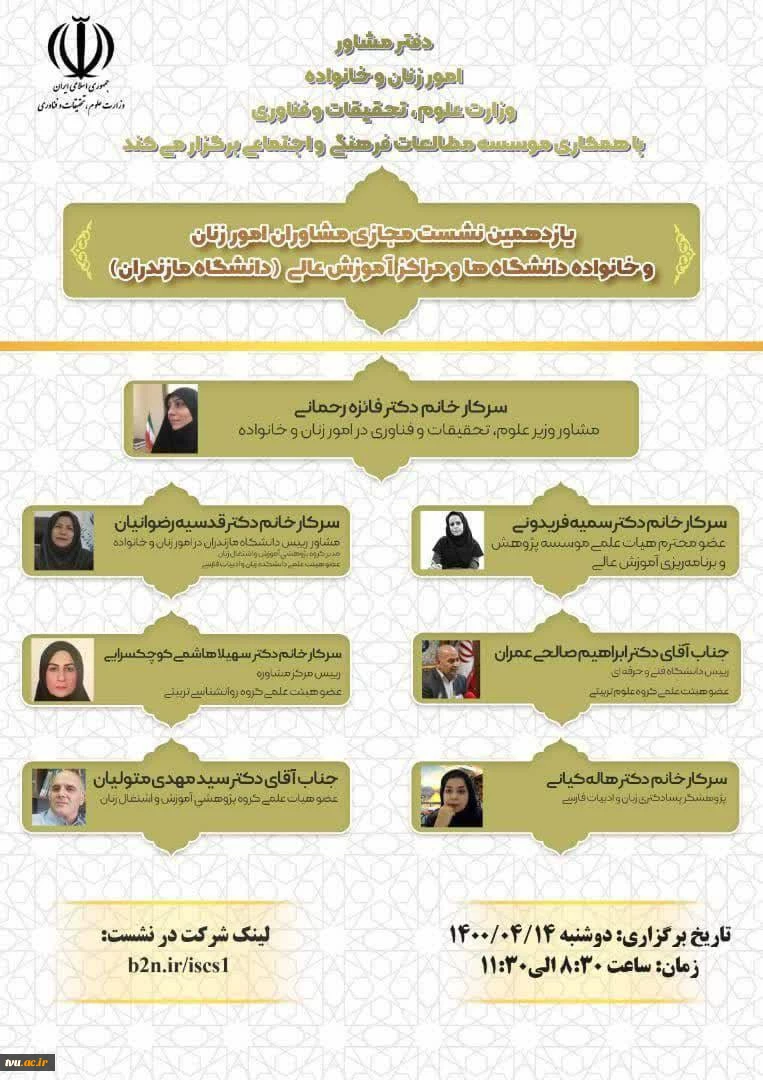 یازدهمین نشست پژوهشی با عنوان  زنان در آموزش عالی 2