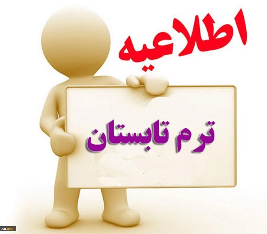 اطلاعیه ثبت نام میهمانی دوره تابستانی دانشگاه فنی و حرفه ای در سال 1400(993) 2