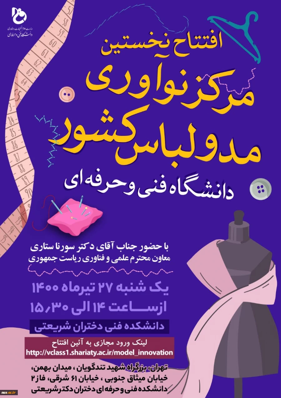افتتاح نخستین مرکز نوآوری مد و لباس کشور