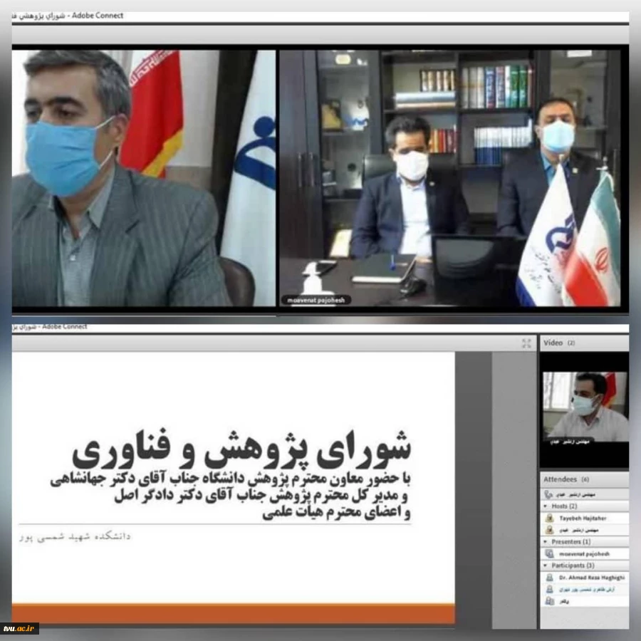 تداوم تشکیل شورای پژوهشی استانها و مراکز تهران بصورت وبیناری با حضور معاون پژوهش و فناوری دانشگاه 3