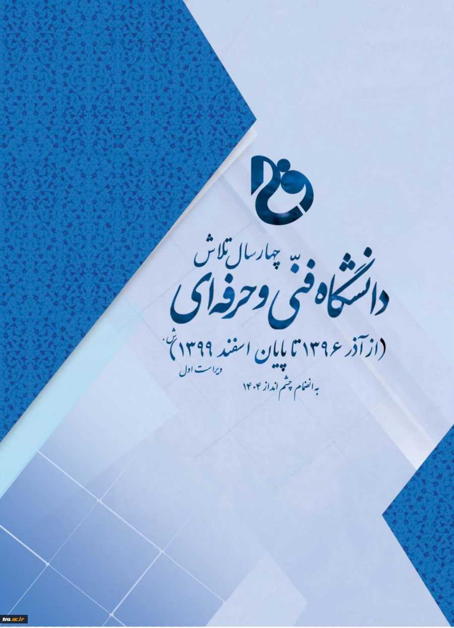 چهار سال تلاش دانشگاه فنی و حرفه ای از آذر 1396 تا اسفند 1399 ش 2