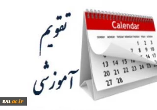 تقویم آموزشی سال تحصیلی 1401-1400 برای اجرا به واحدهای استانی دانشگاه ابلاغ شد.
