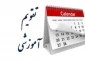 تقویم آموزشی سال تحصیلی 1401-1400 برای اجرا به واحدهای استانی دانشگاه ابلاغ شد.