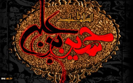 پیام هیئت رئیسه دانشگاه فنی و حرفه‌ای به مناسبت فرارسیدن تاسوعا و عاشورای حسینی 2