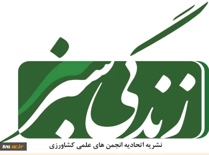 زندگی سبز - نشریه اتحادیه انجمن‌های علمی کشاورزی دانشگاه فنی و حرفه ای 2