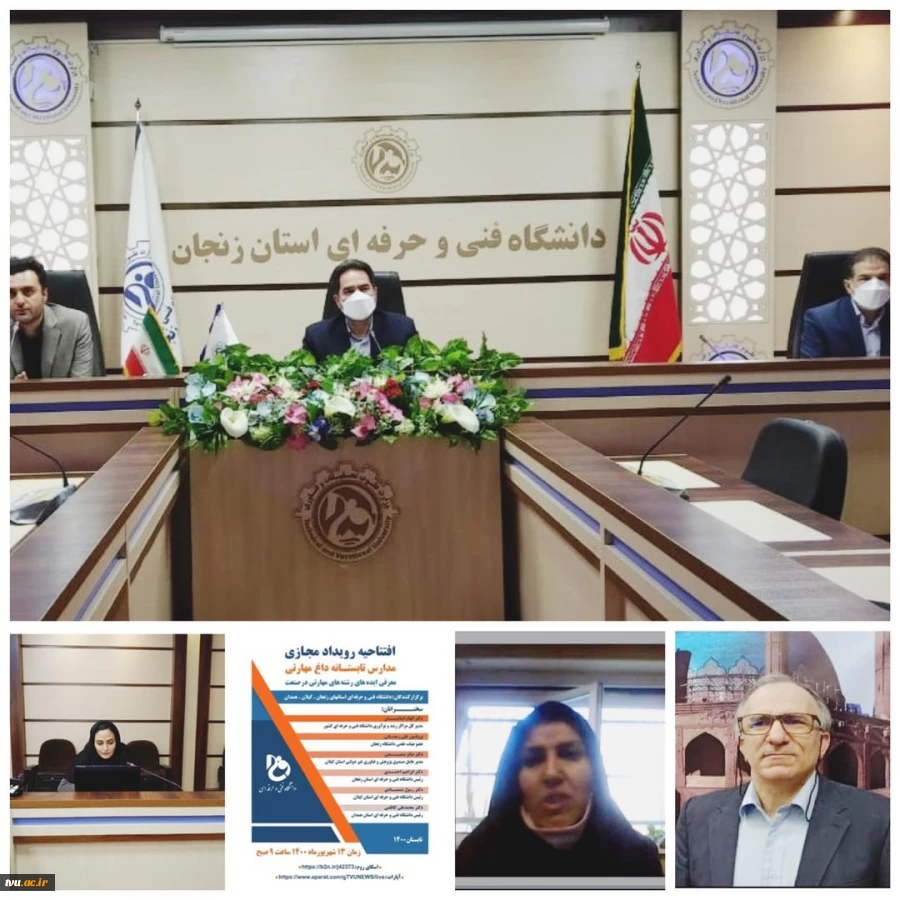 سری پنجم سلسله مدارس تابستانه داغ مهارتی دانشگاه فنی و حرفه ای با محوریت و میزبانی دانشگاه فنی و حرفه ای استان زنجان و همکاری دانشگاه فنی و حرفه ای استان های گیلان و همدان طی ۵ روز از شنبه ۱۳ شهریور الی چهارشنبه ۱۷ شهریور ۱۴۰۰ برگزار گردید 2
