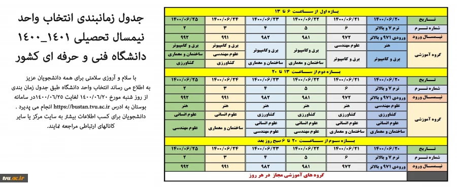 جدول زمانبندی انتخاب واحد نیمسال تحصیلی 1400/1401 دانشگاه فنی و حرفه ای 2