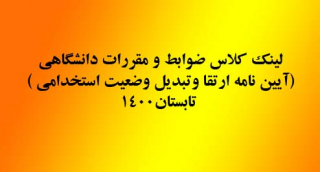لینک کلاس ضوابط و مقررات دانشگاهی(آیین نامه ارتقا وتبدیل وضعیت استخدامی ) تابستان۱۴۰۰