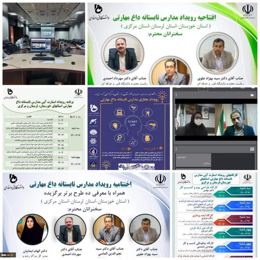 سری ششم سلسله مدارس تابستانه داغ مهارتی دانشگاه فنی و حرفه ای با محوریت و میزبانی استان خوزستان و همکاری استان های لرستان و مرکزی از روز سه شنبه ۱۶ شهریور لغایت شنبه ۲۰ شهریور ۱۴۰۰ برگزار گردید 2