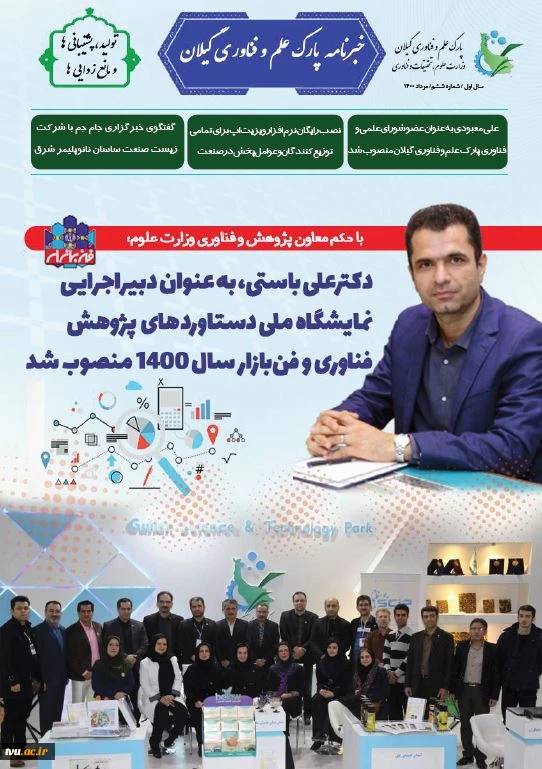 ششمین خبرنامه پارک علم و فناوری گیلان 2