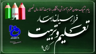 پیام تبریک دکتر میر فخرالدینی معاون محترم آموزشی دانشگاه به مناسبت سال  تحصیلی جدید