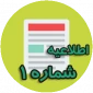 اطلاعیه شماره­ ی 1 معاونت آموزشی در خصوص زمان و مدارک لازم برای ثبت­ نام پذیرفته­ شدگان آزمون­ های «کاردانی، کارشناسی ناپیوسته و سراسری» دانشگاه فنی ­و حرفه­ ای در سال تحصیلی 401-1400