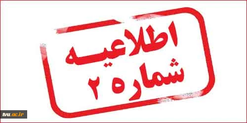 اطلاعیه شماره دو معاونت آموزشی در مورد ثبت نام  2