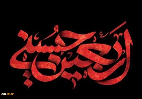 پیام تسلیت هیئت رئیسة دانشگاه فنی و حرفه‌ای به مناسبت فرارسیدن اربعین حسینی 2