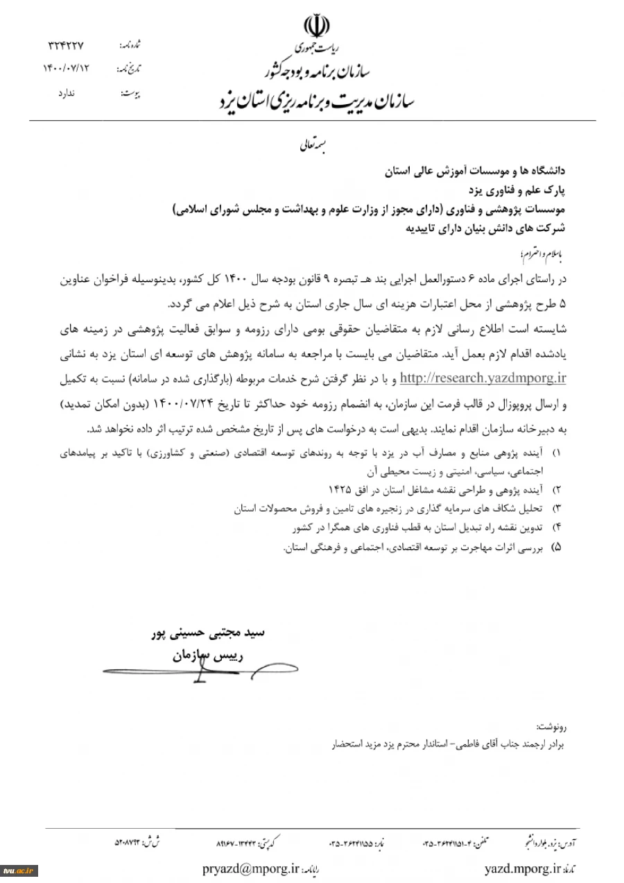 فراخوان طرح پژوهشی سازمان مدیریت و برنامه ریزی استان یزد 2