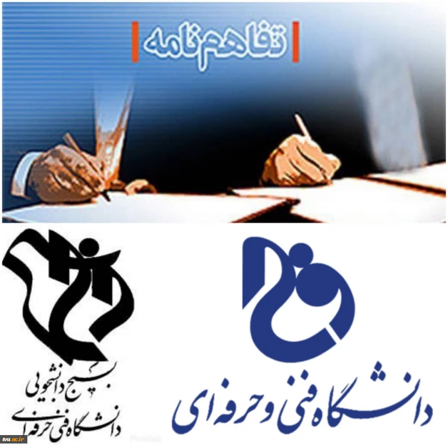انعقاد تفاهم نامه همکاری دانشگاه فنی و حرفه ای با مرکز تحقیقات بسیج دانشگاه فنی و حرفه ای شهید طهرانی مقدم 2
