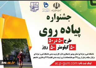 افتتاحیه دومین جشنواره پیاده روی 50 در 50 2